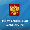 Государственная Дума Федерального Собрания Российской Федерации